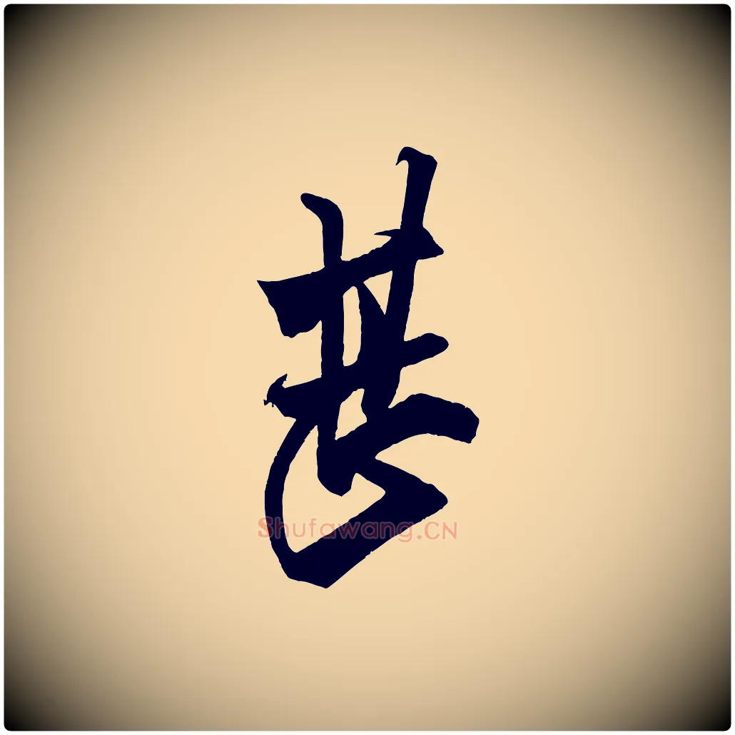 甚毛笔行书写法,摘自宋代米芾惠柑帖
