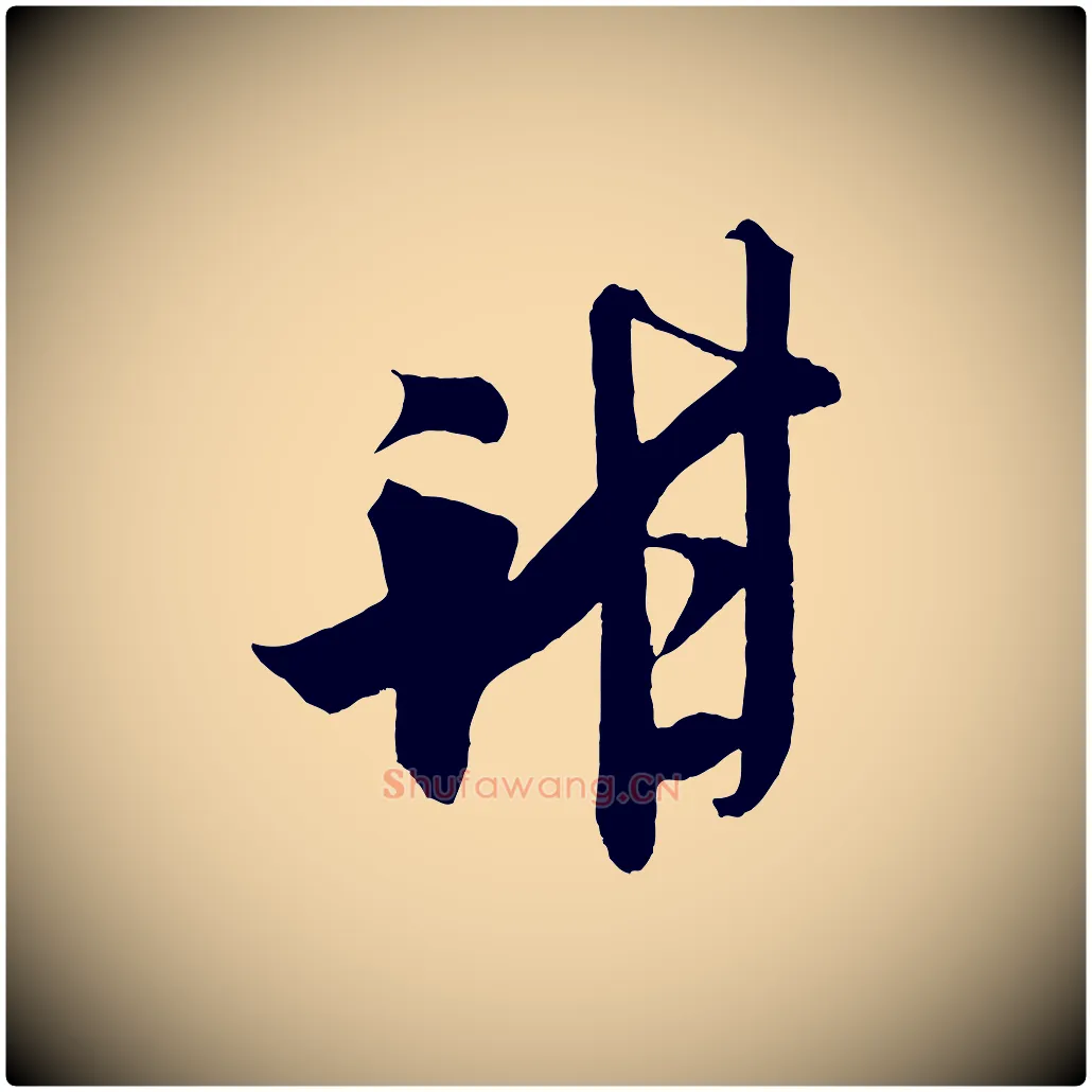 甜毛笔行书写法,摘自宋代米芾惠柑帖