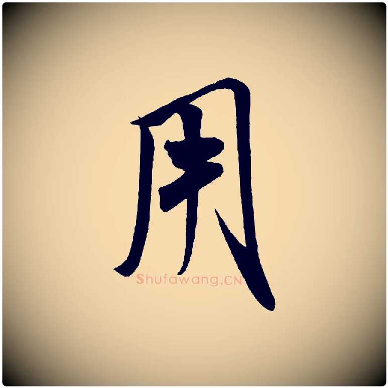 用毛笔行书写法,摘自宋代米芾惠柑帖