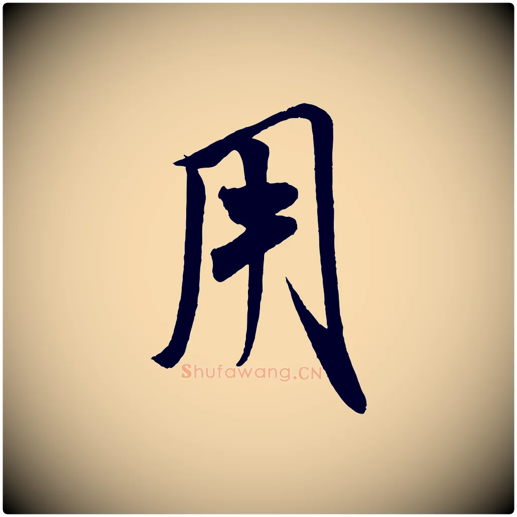 用毛笔行书写法,摘自宋代米芾惠柑帖