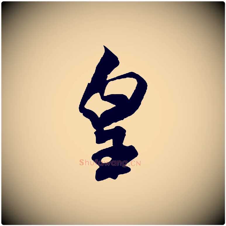 皇毛笔行书写法,摘自宋代米芾惠柑帖