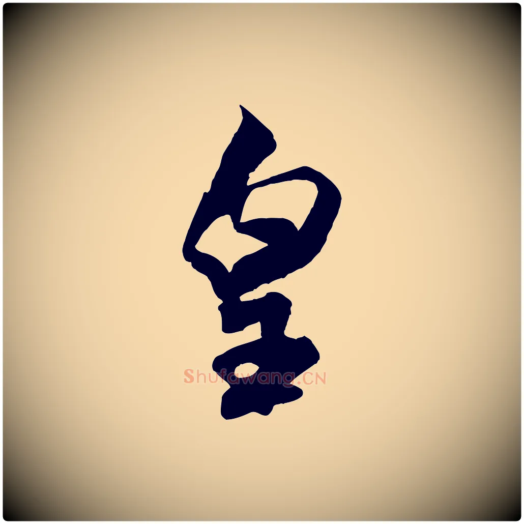 皇毛笔行书写法,摘自宋代米芾惠柑帖