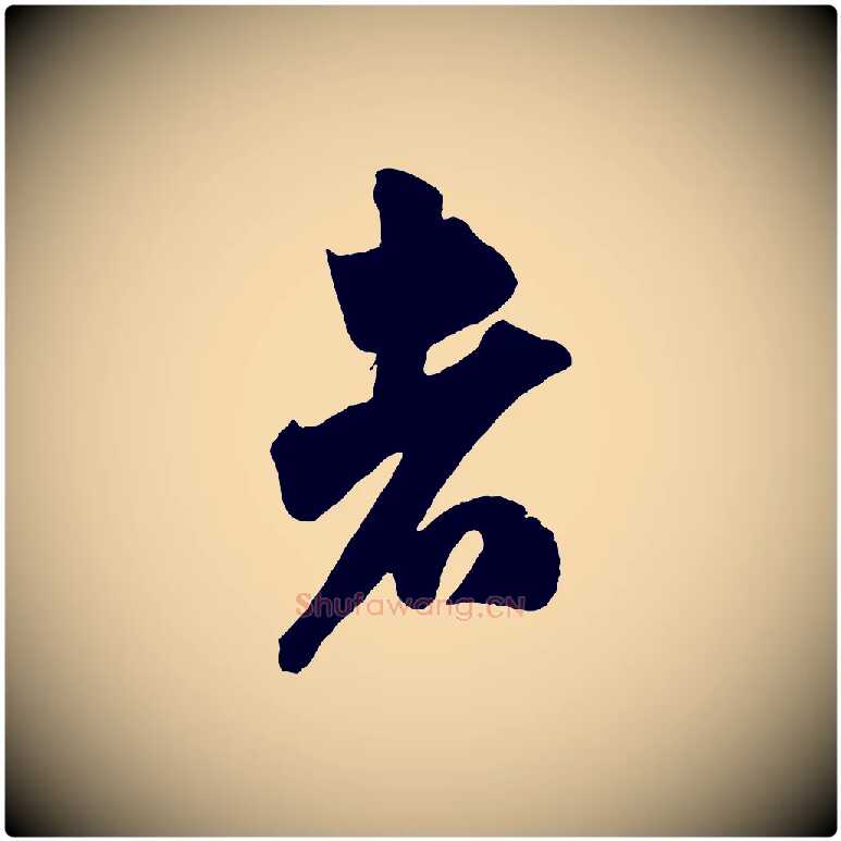 者毛笔行书写法,摘自宋代米芾惠柑帖