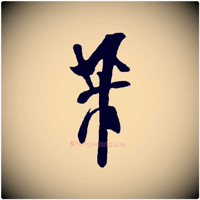 芾毛笔行书写法,摘自宋代米芾惠柑帖
