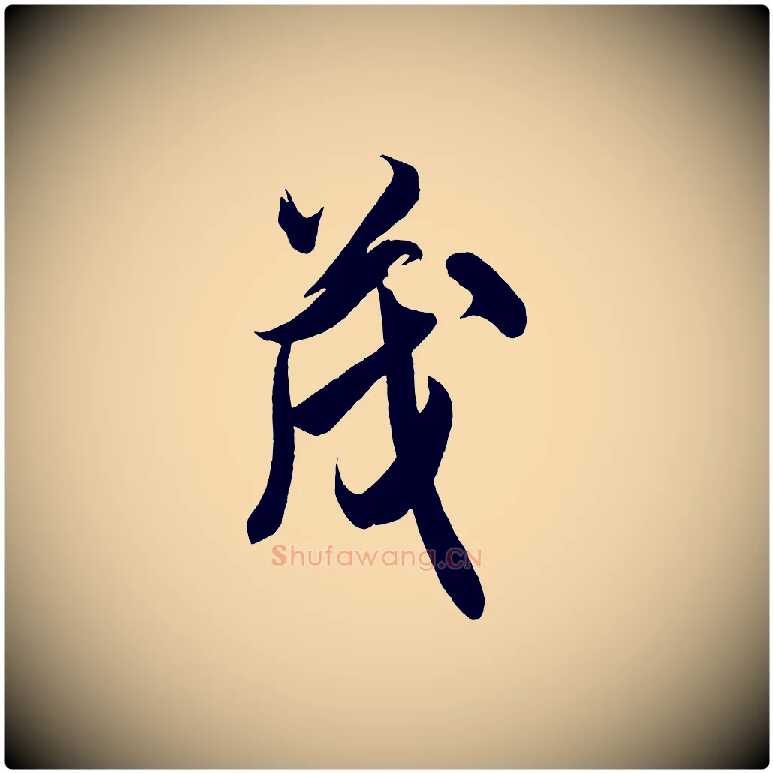 茂毛笔行书写法,摘自宋代米芾惠柑帖