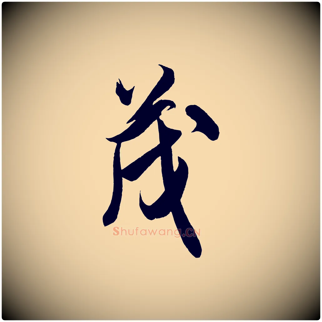 茂毛笔行书写法,摘自宋代米芾惠柑帖