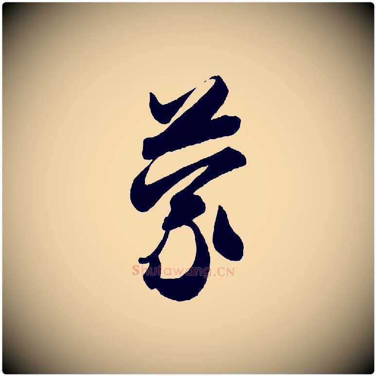 蒙毛笔行书写法,摘自宋代米芾惠柑帖