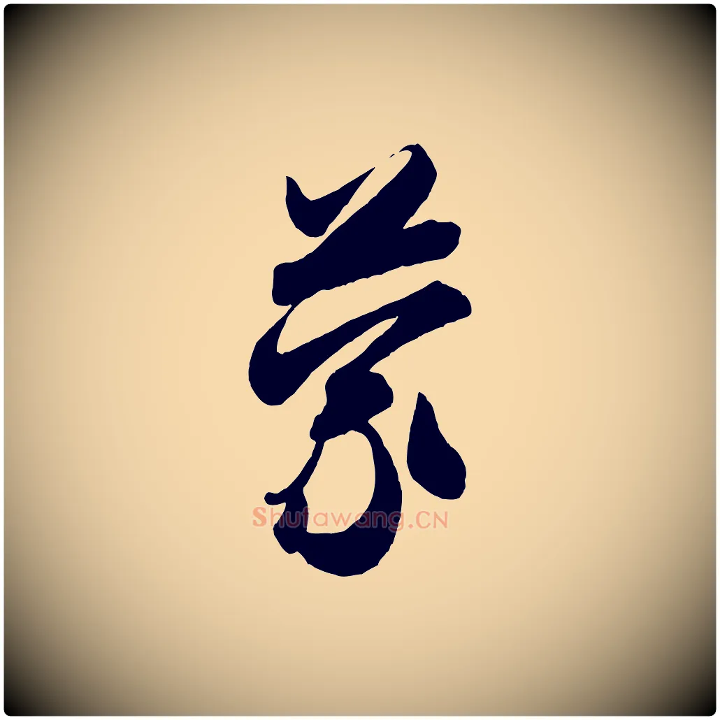 蒙毛笔行书写法,摘自宋代米芾惠柑帖