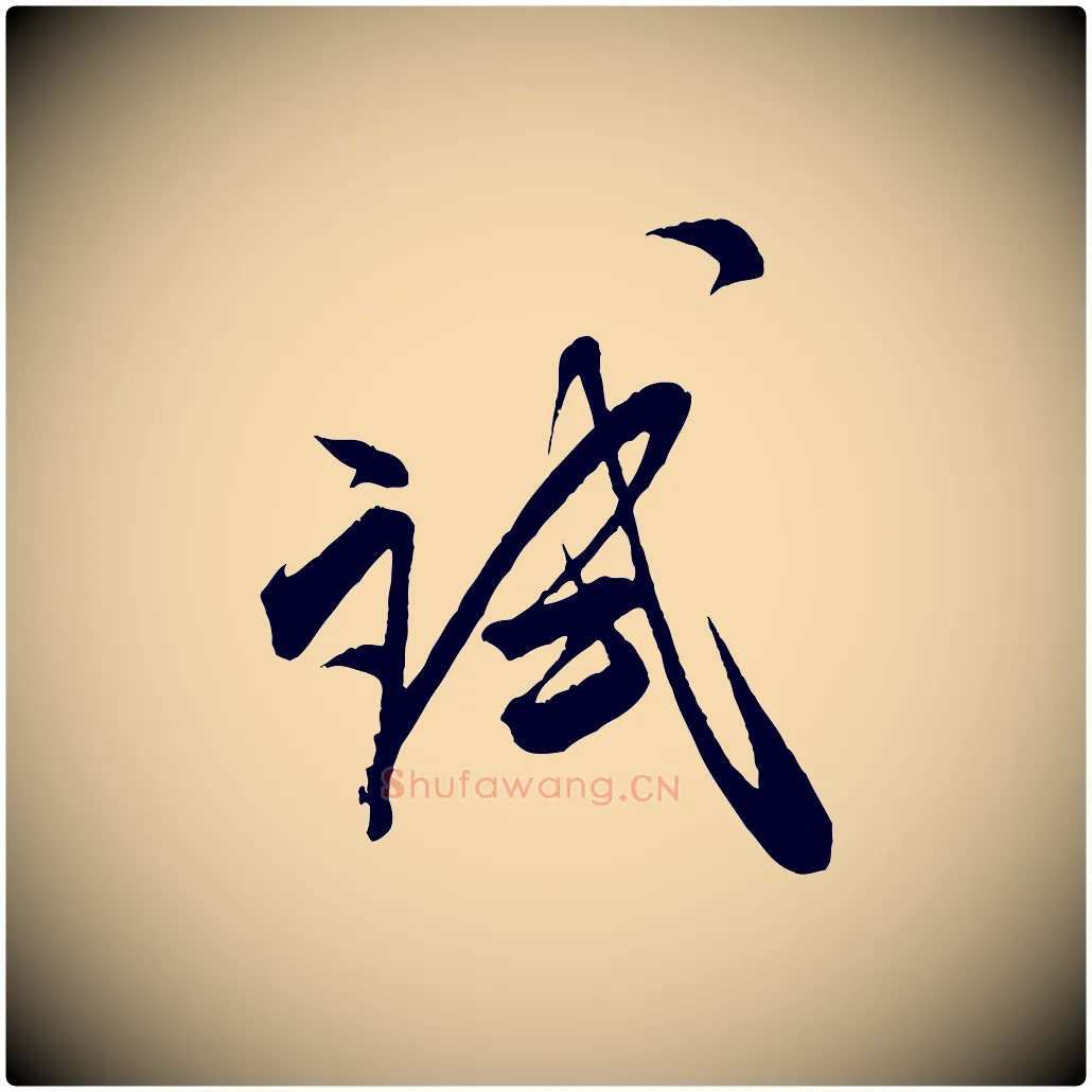 試毛笔行书写法,摘自宋代米芾惠柑帖