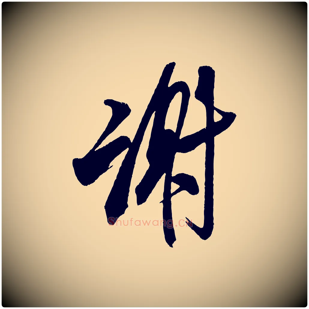 謝毛笔行书写法,摘自宋代米芾惠柑帖