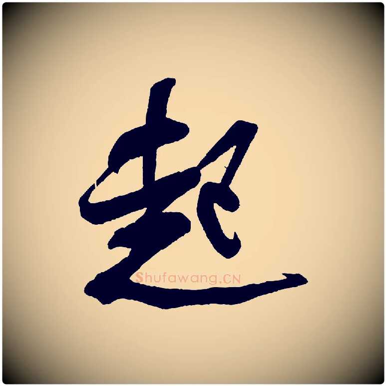 起毛笔行书写法,摘自宋代米芾惠柑帖