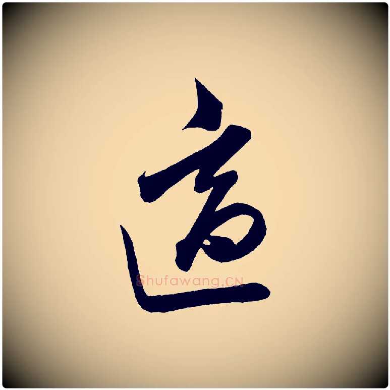 適毛笔行书写法,摘自宋代米芾惠柑帖