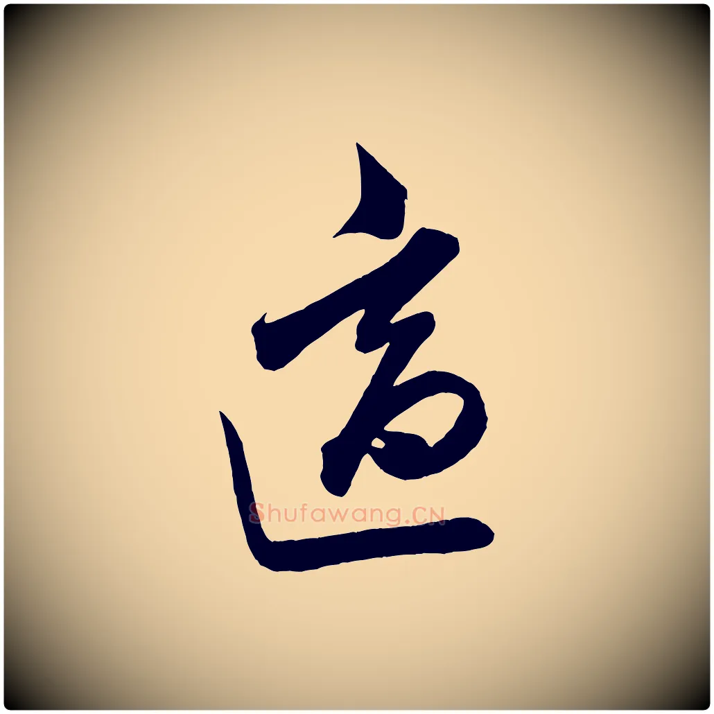適毛笔行书写法,摘自宋代米芾惠柑帖