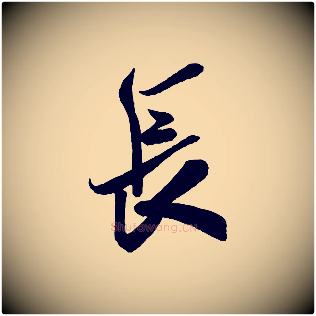 長毛笔行书写法,摘自宋代米芾惠柑帖
