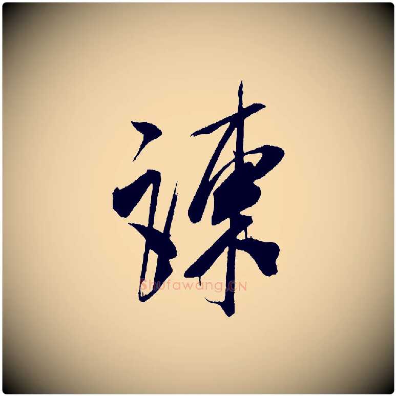 陳毛笔行书写法,摘自宋代米芾惠柑帖