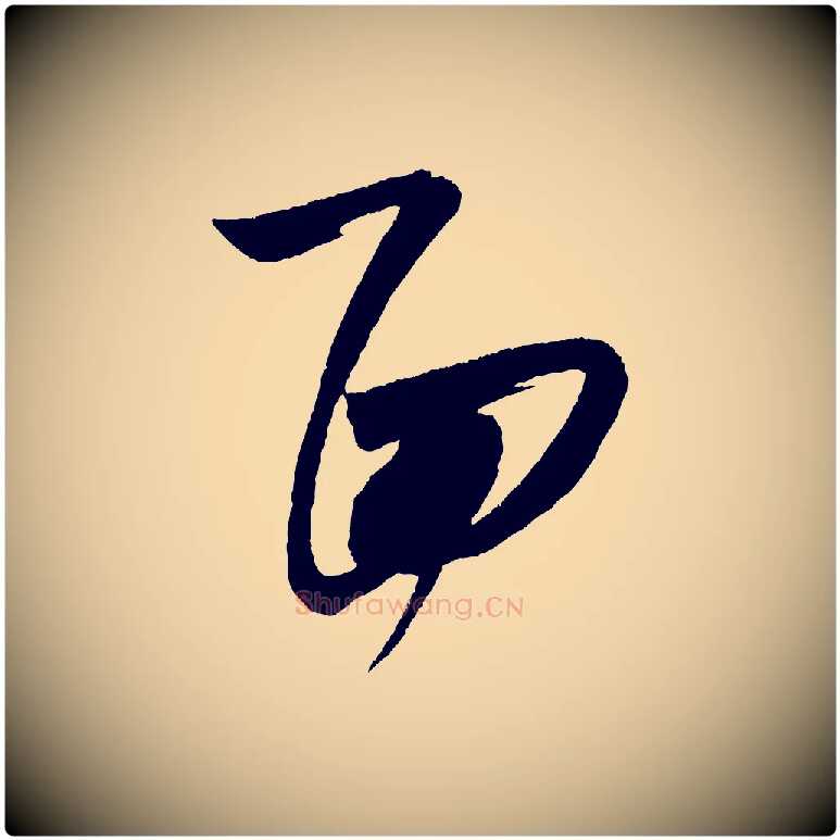 面毛笔行书写法,摘自宋代米芾惠柑帖