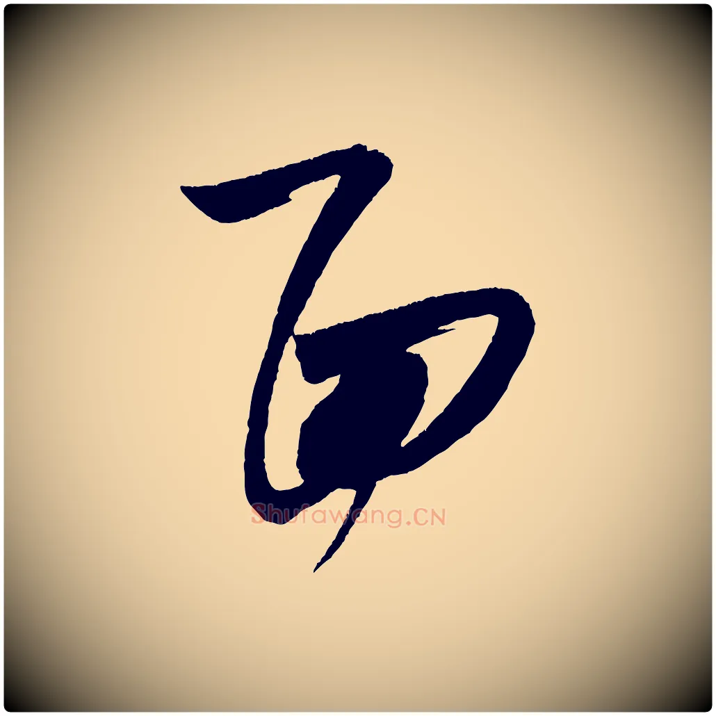 面毛笔行书写法,摘自宋代米芾惠柑帖