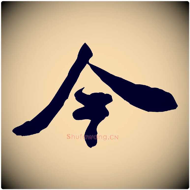 今毛笔行书写法,摘自宋代米芾戏成呈司谏台生