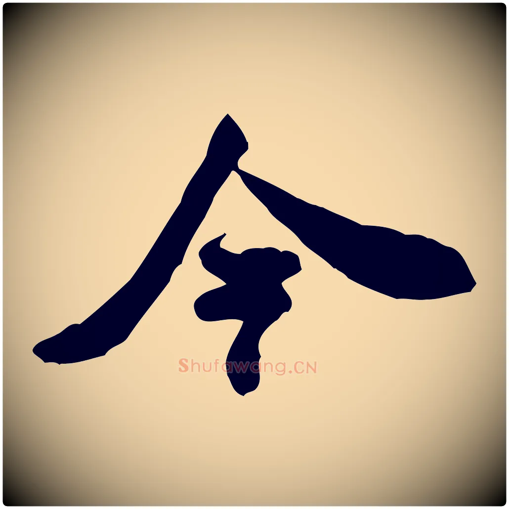 今毛笔行书写法,摘自宋代米芾戏成呈司谏台生