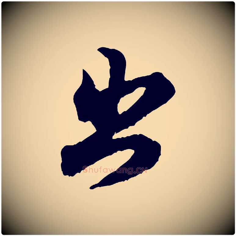 出毛笔行书写法,摘自宋代米芾戏成呈司谏台生