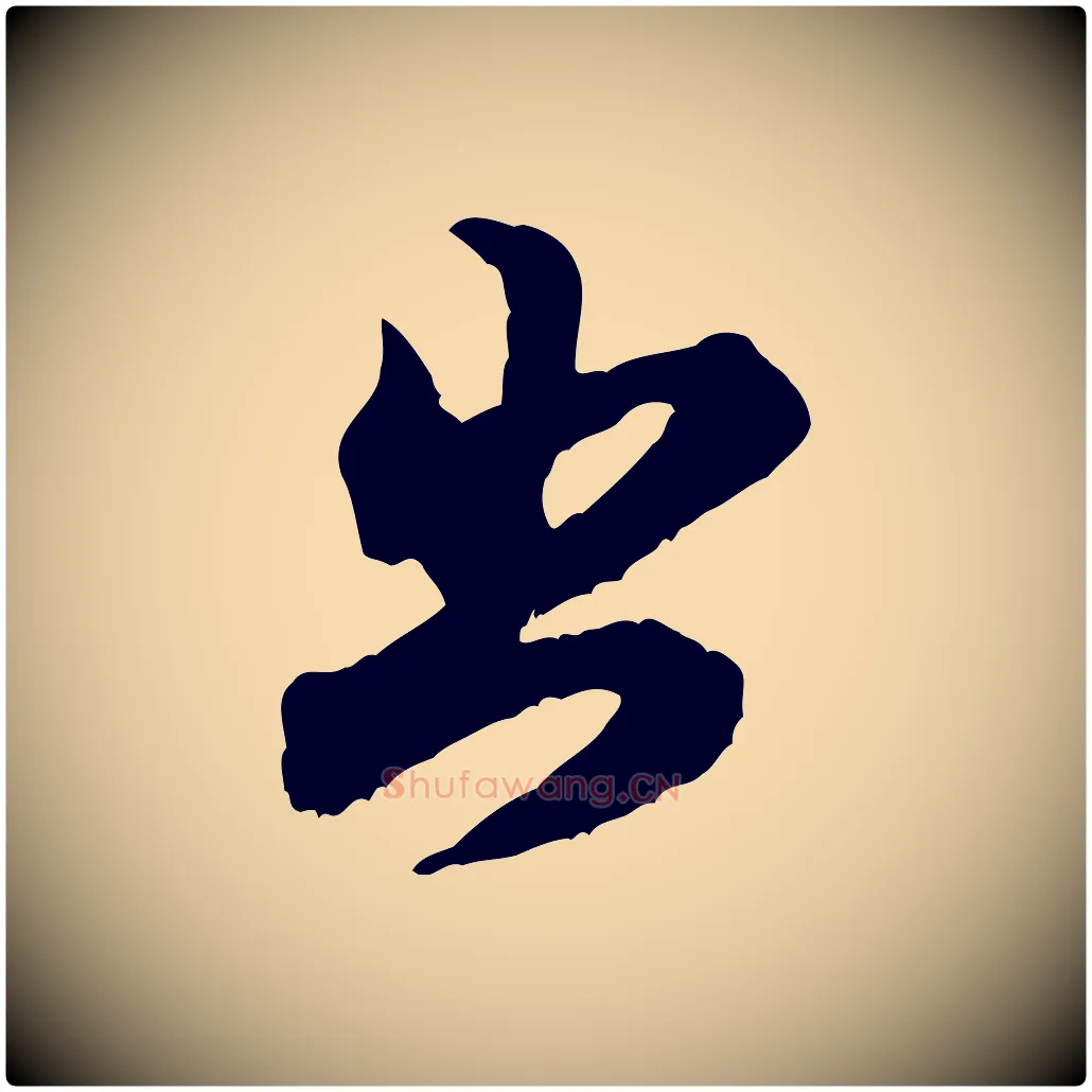 出毛笔行书写法,摘自宋代米芾戏成呈司谏台生