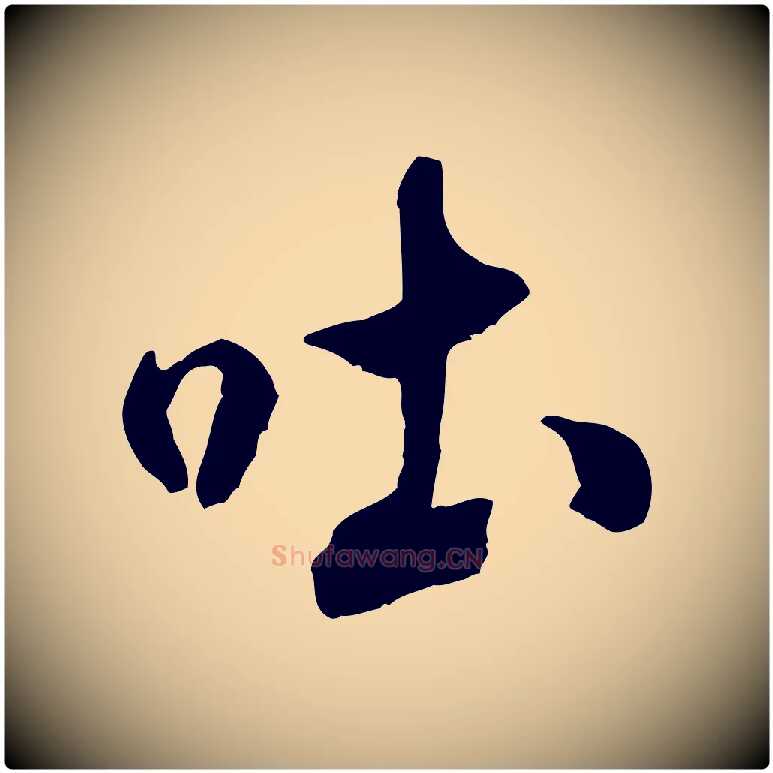 吐毛笔行书写法,摘自宋代米芾戏成呈司谏台生