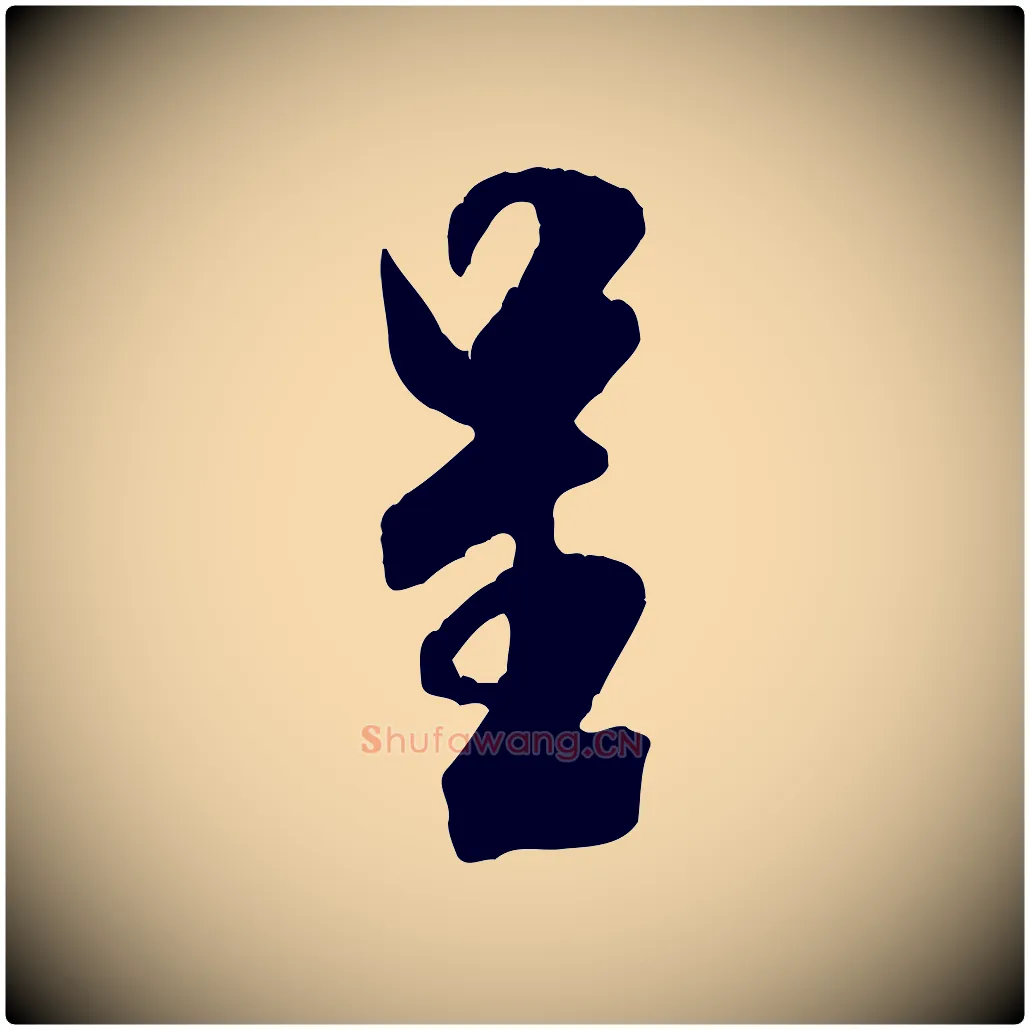 呈毛笔行书写法,摘自宋代米芾戏成呈司谏台生