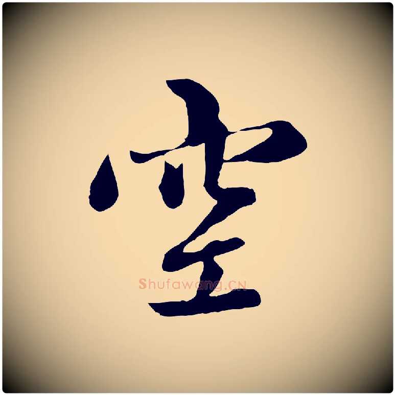 空毛笔行楷写法,摘自元代赵孟頫感兴诗并序