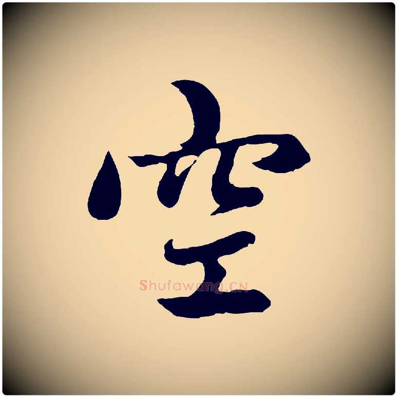 空毛笔行楷写法,摘自元代赵孟頫感兴诗并序