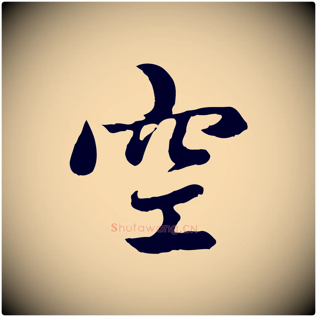 空毛笔行楷写法,摘自元代赵孟頫感兴诗并序