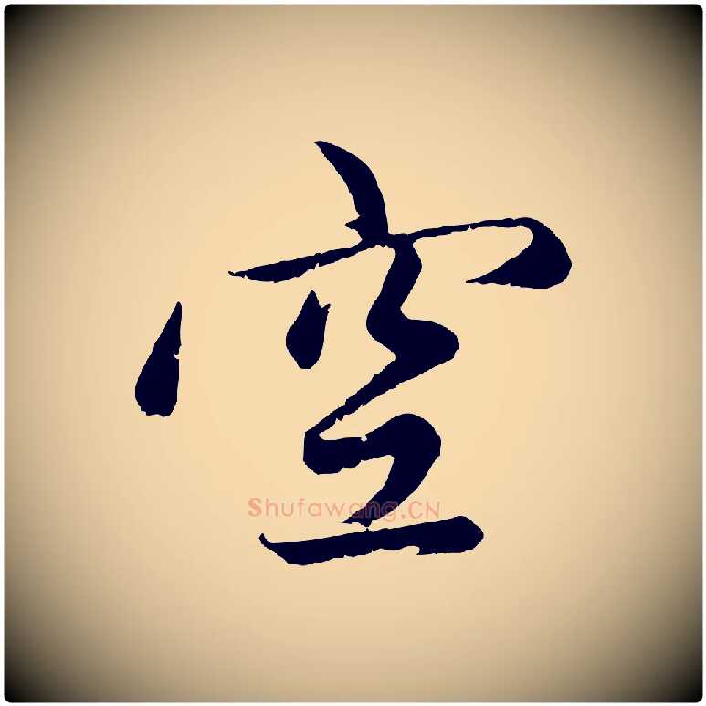 空毛笔行楷写法,摘自元代赵孟頫感兴诗并序