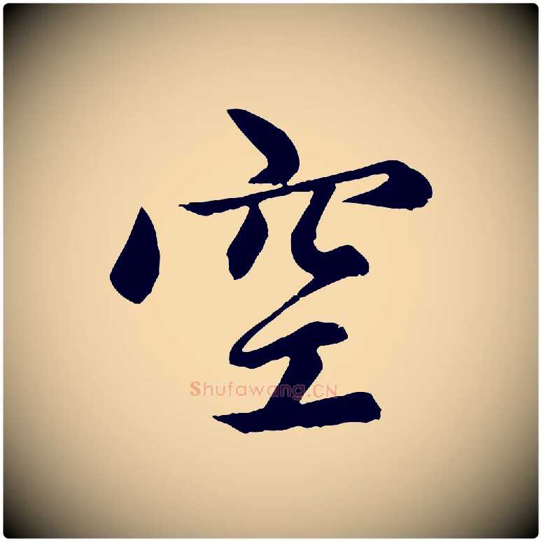 空毛笔行楷写法,摘自元代赵孟頫感兴诗并序