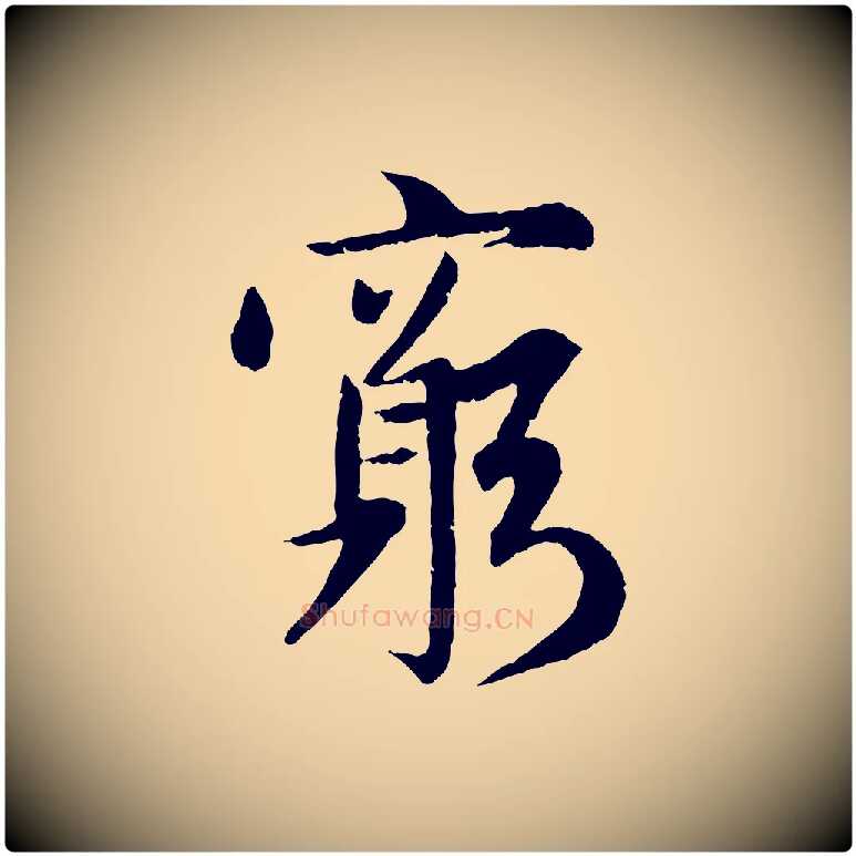 窮毛笔行楷写法,摘自元代赵孟頫感兴诗并序