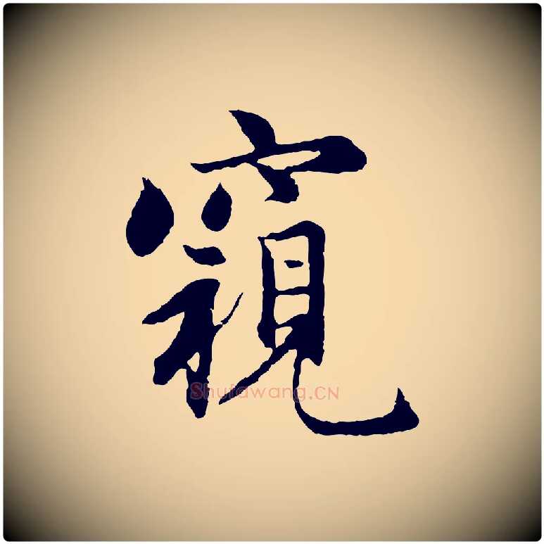窺毛笔行楷写法,摘自元代赵孟頫感兴诗并序