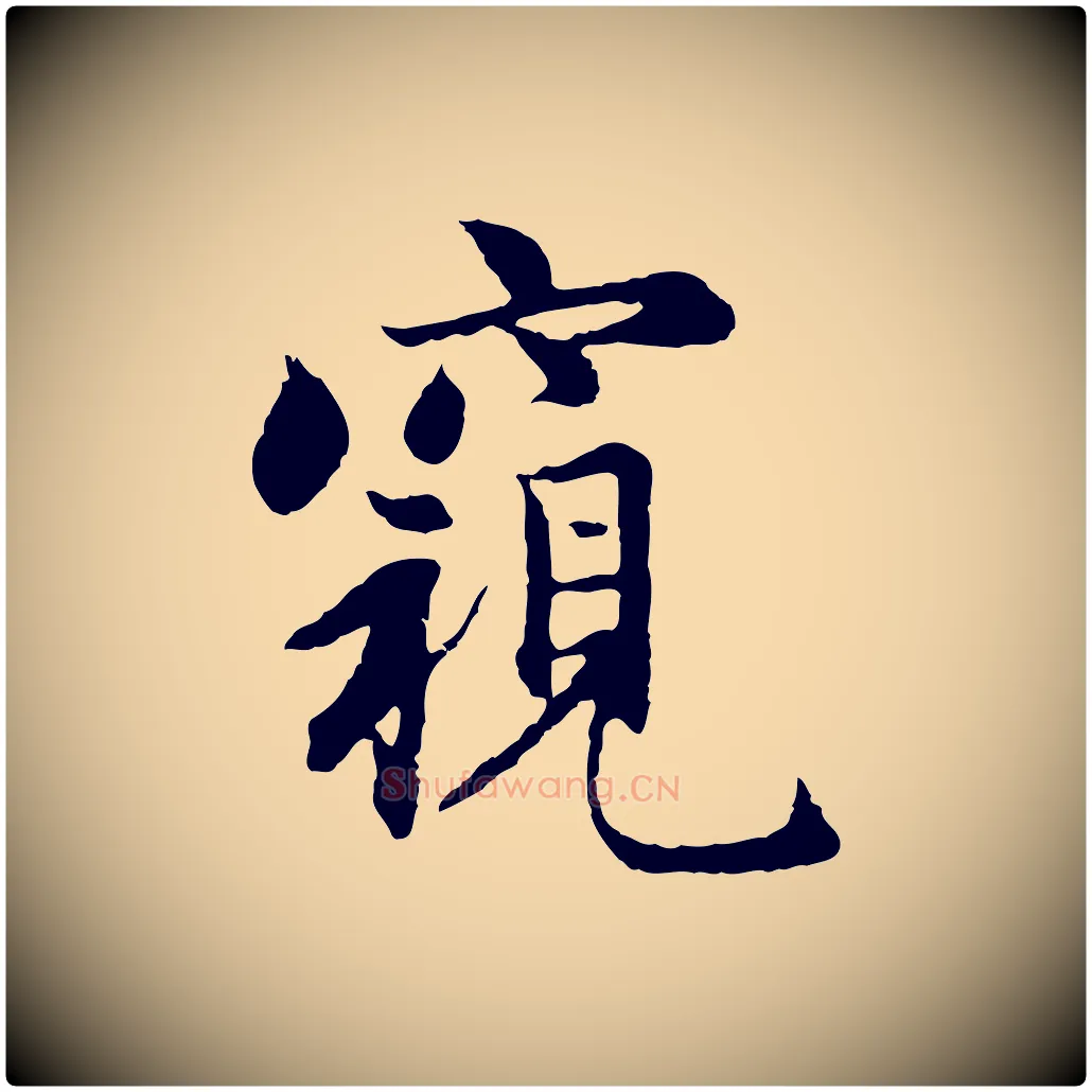 窺毛笔行楷写法,摘自元代赵孟頫感兴诗并序