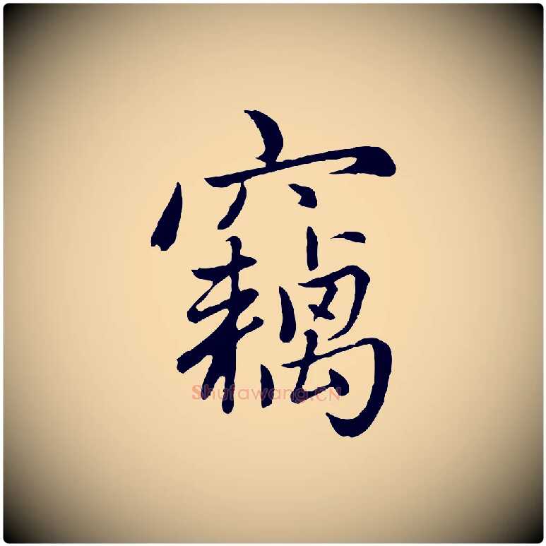 竊毛笔行楷写法,摘自元代赵孟頫感兴诗并序