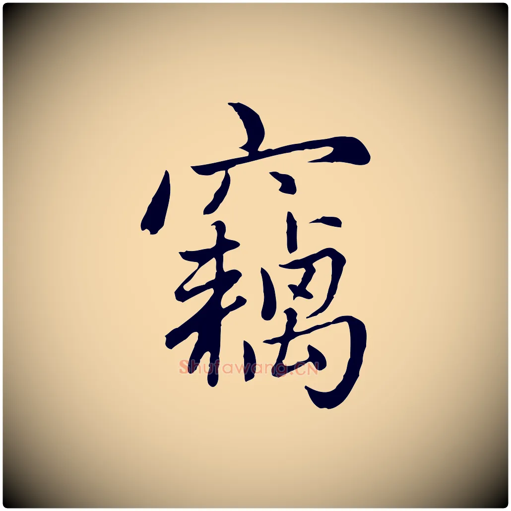 竊毛笔行楷写法,摘自元代赵孟頫感兴诗并序