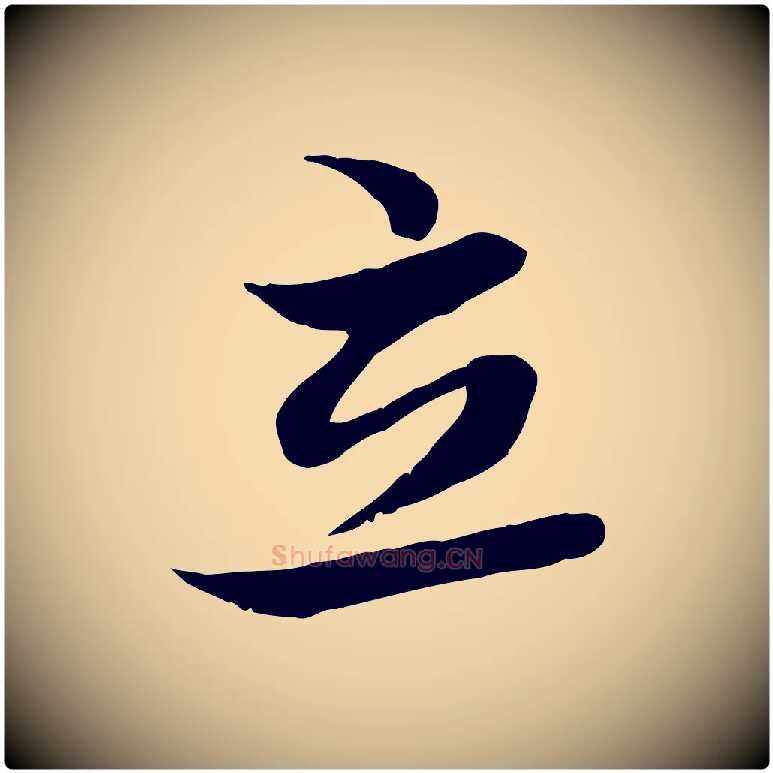 立毛笔行楷写法,摘自元代赵孟頫感兴诗并序