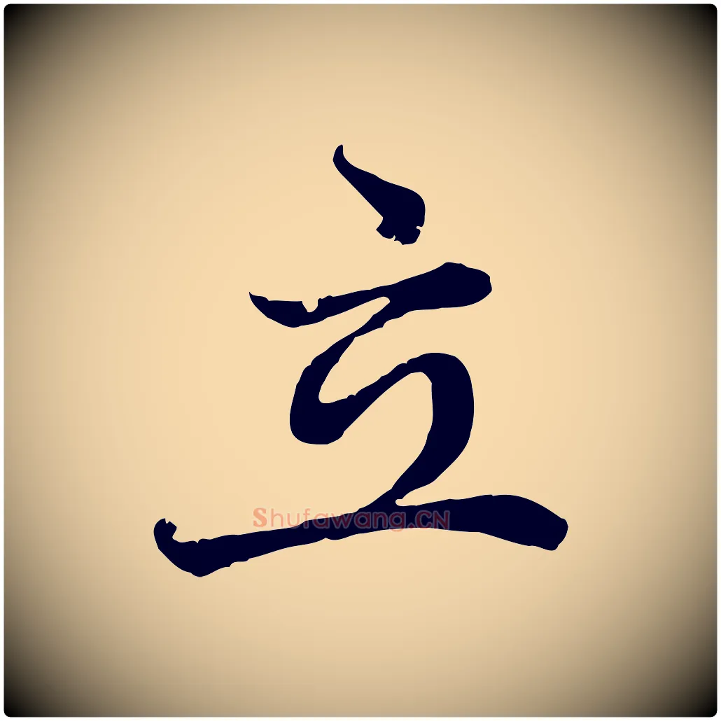 立毛笔行楷写法,摘自元代赵孟頫感兴诗并序