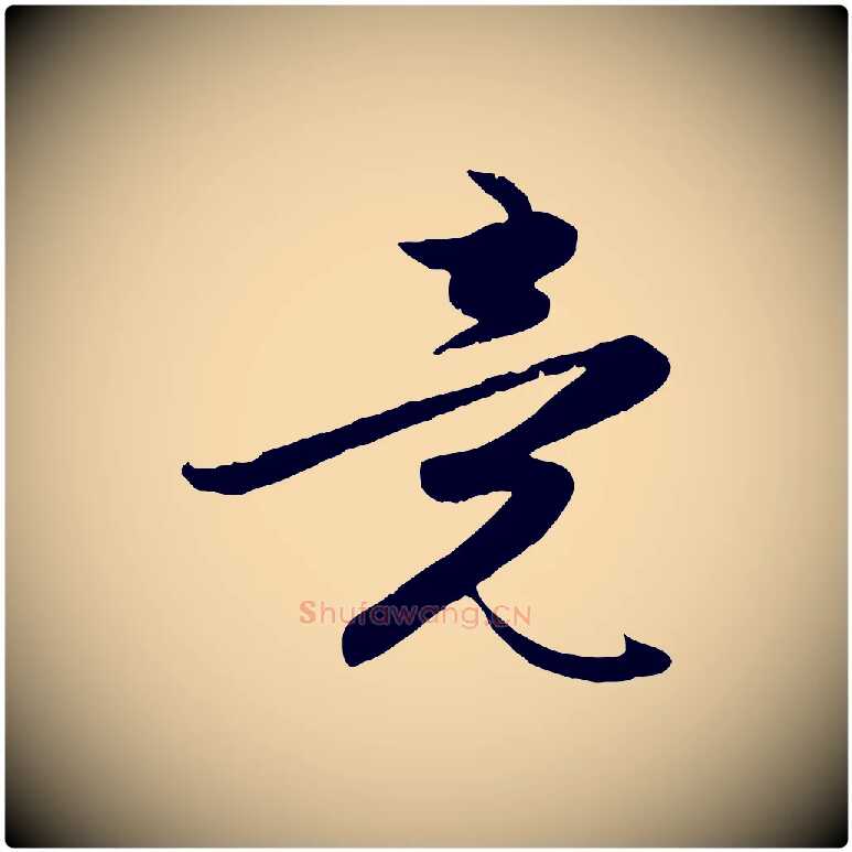 竟毛笔行楷写法,摘自元代赵孟頫感兴诗并序