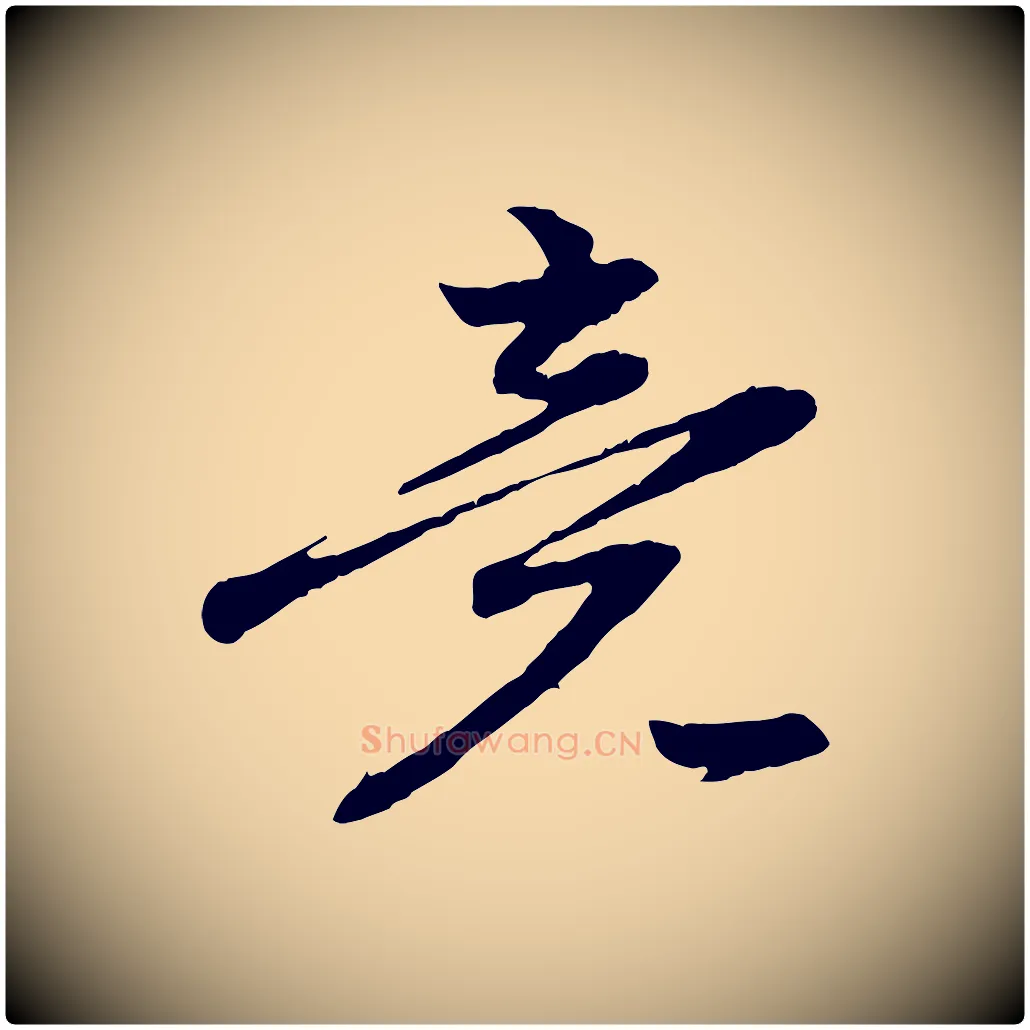 竟毛笔行楷写法,摘自元代赵孟頫感兴诗并序