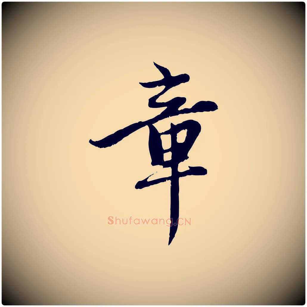章毛笔行楷写法,摘自元代赵孟頫感兴诗并序