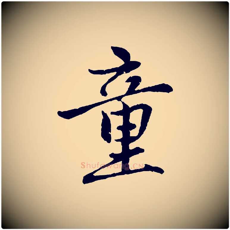 童毛笔行楷写法,摘自元代赵孟頫感兴诗并序