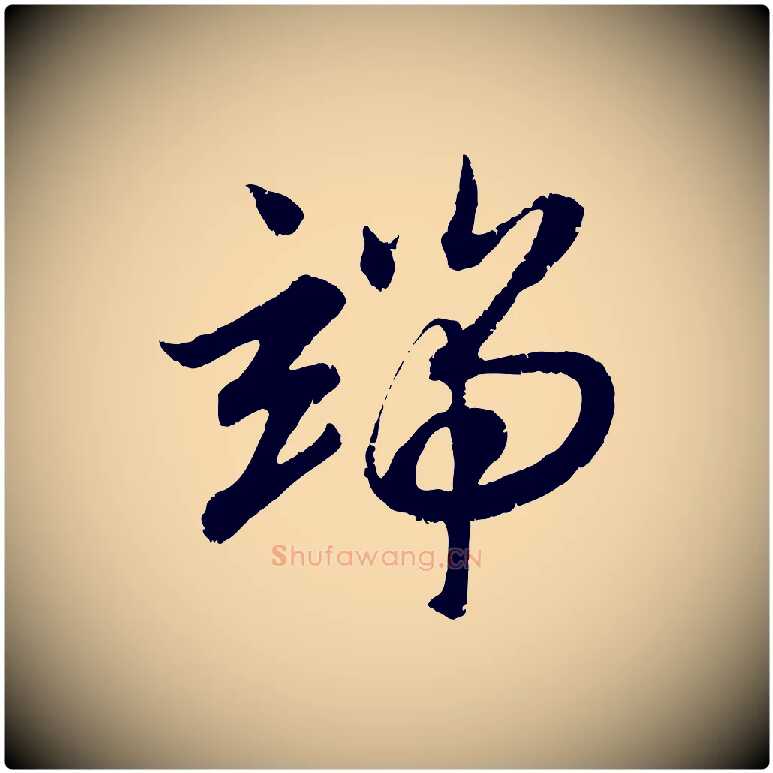端毛笔行楷写法,摘自元代赵孟頫感兴诗并序