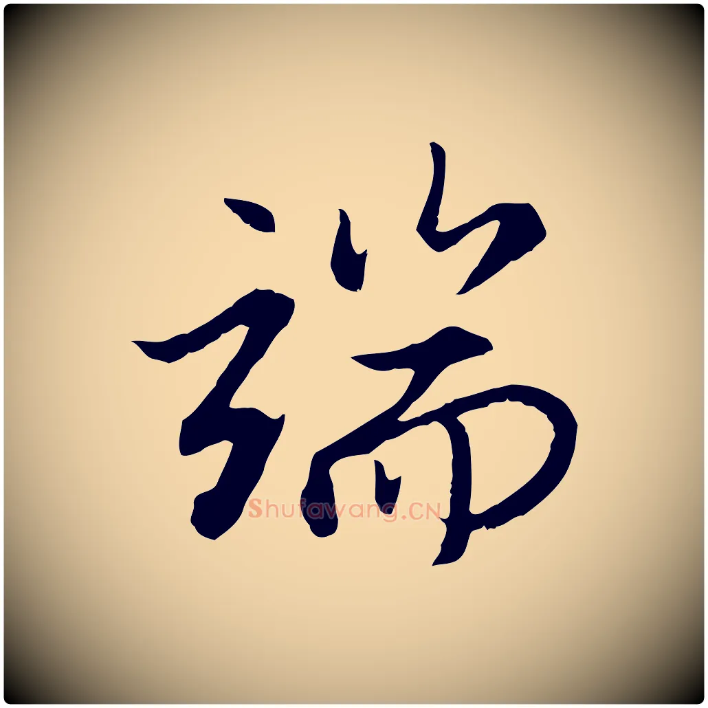 端毛笔行楷写法,摘自元代赵孟頫感兴诗并序
