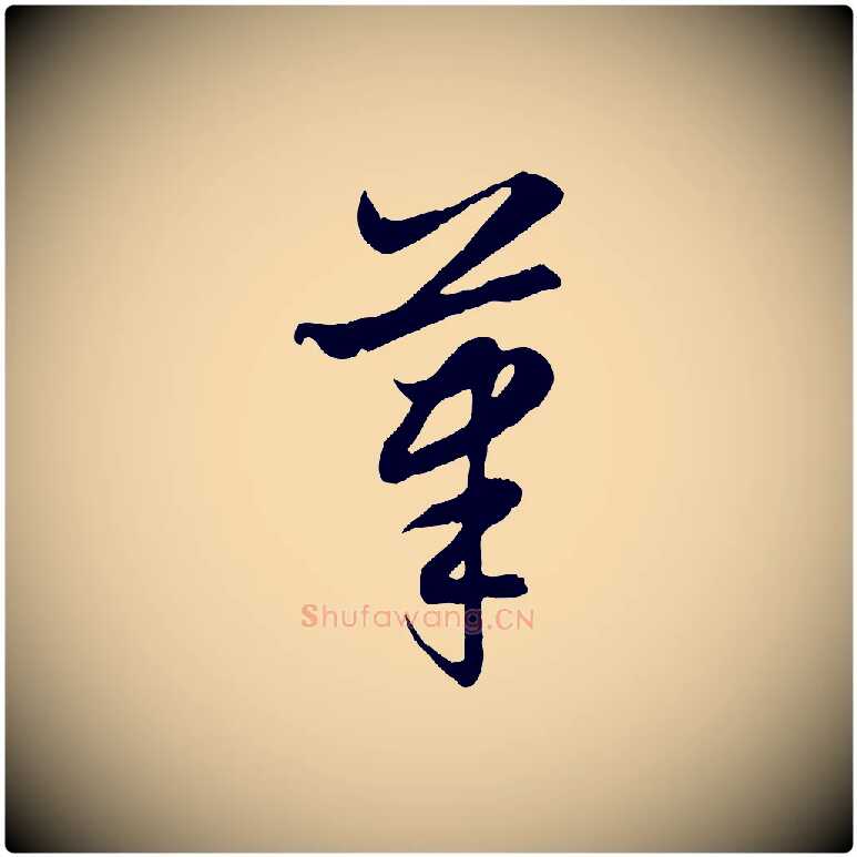 筆毛笔行楷写法,摘自元代赵孟頫感兴诗并序