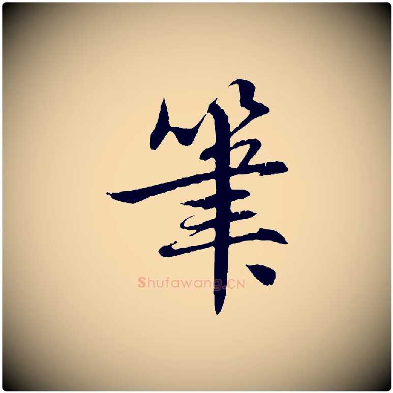 筆毛笔行楷写法,摘自元代赵孟頫感兴诗并序