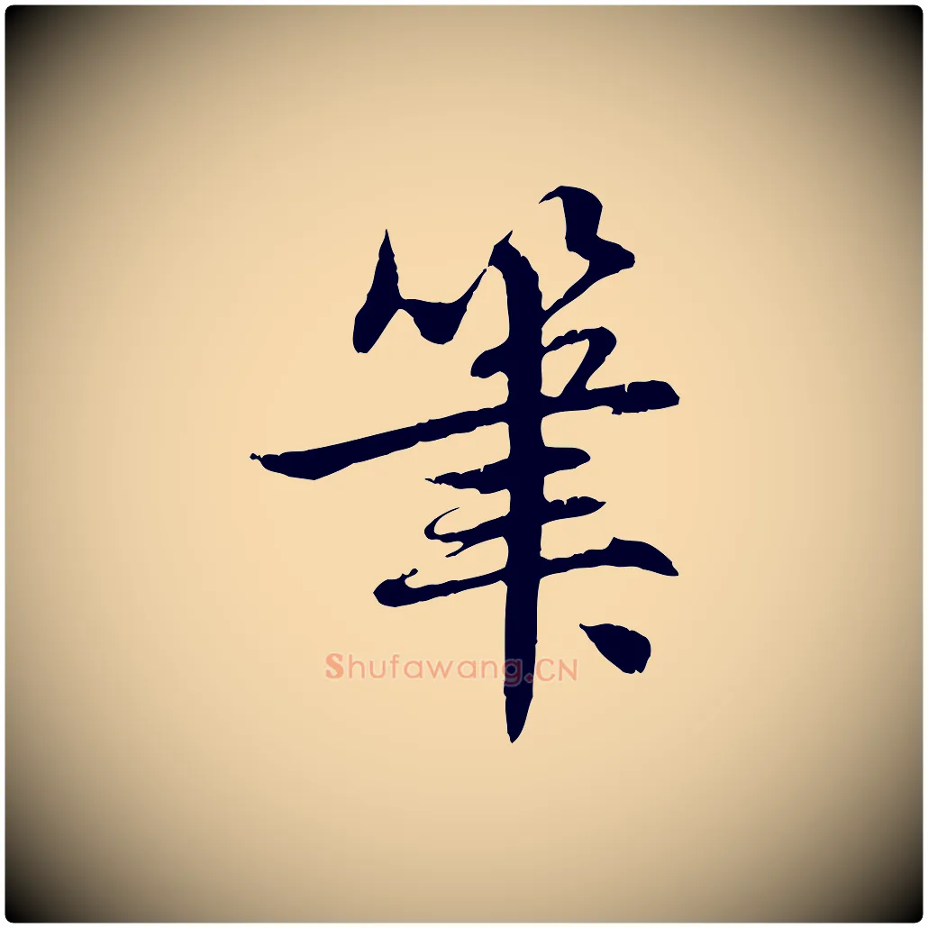 筆毛笔行楷写法,摘自元代赵孟頫感兴诗并序