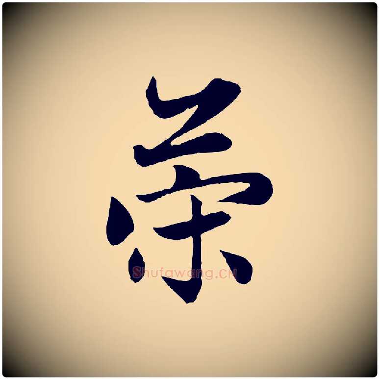 策毛笔行楷写法,摘自元代赵孟頫感兴诗并序
