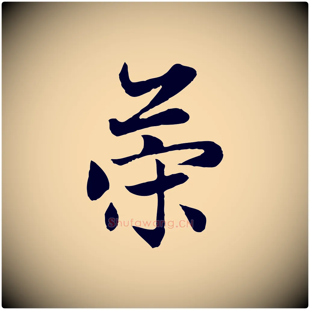 策毛笔行楷写法,摘自元代赵孟頫感兴诗并序